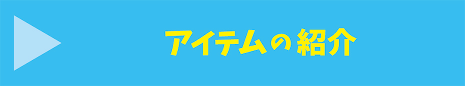 �A�C�e���Љ�