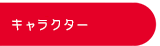 �L�����N�^�[