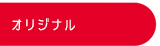 �I���W�i��