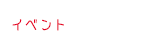 �C�x���g